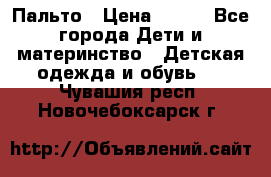 Пальто › Цена ­ 700 - Все города Дети и материнство » Детская одежда и обувь   . Чувашия респ.,Новочебоксарск г.